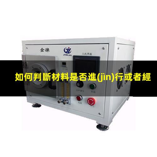 如何判斷材料是否進(jìn)行或者經(jīng)過(guò)了等離子處理（清洗）？002